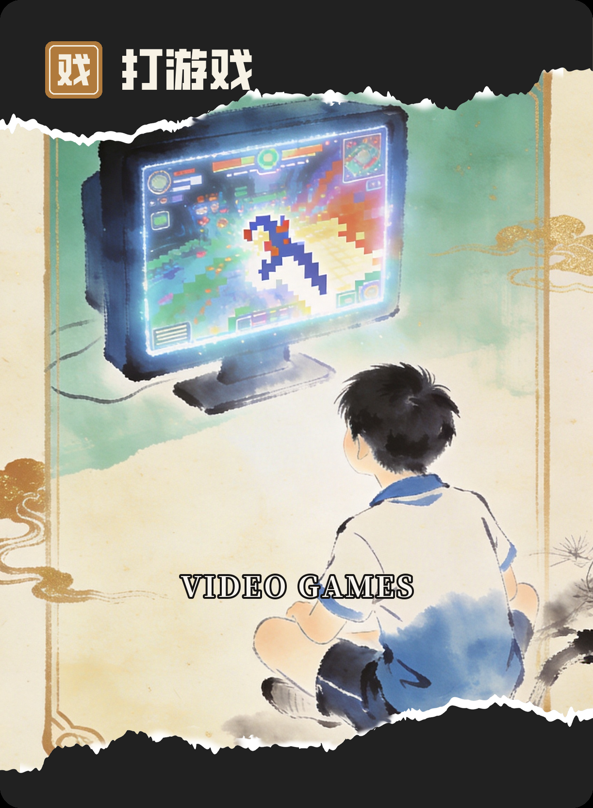 打游戏 · Video Games