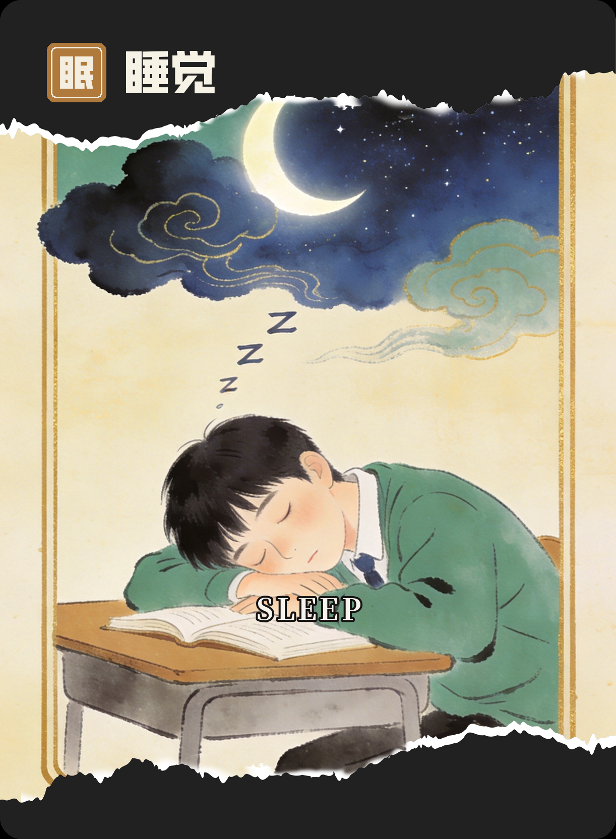 睡个好觉 · Sleep