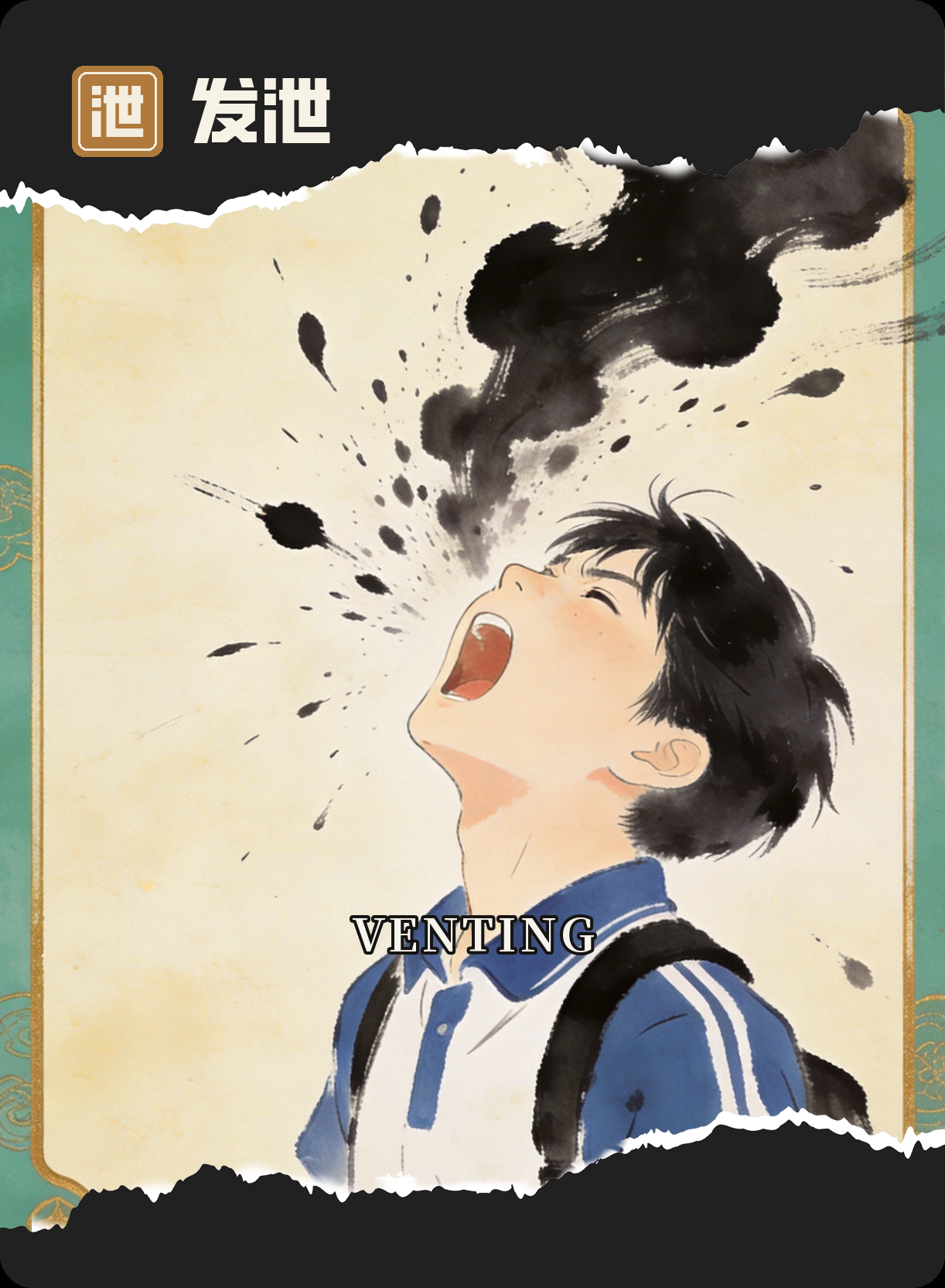 找人倾诉 · Venting
